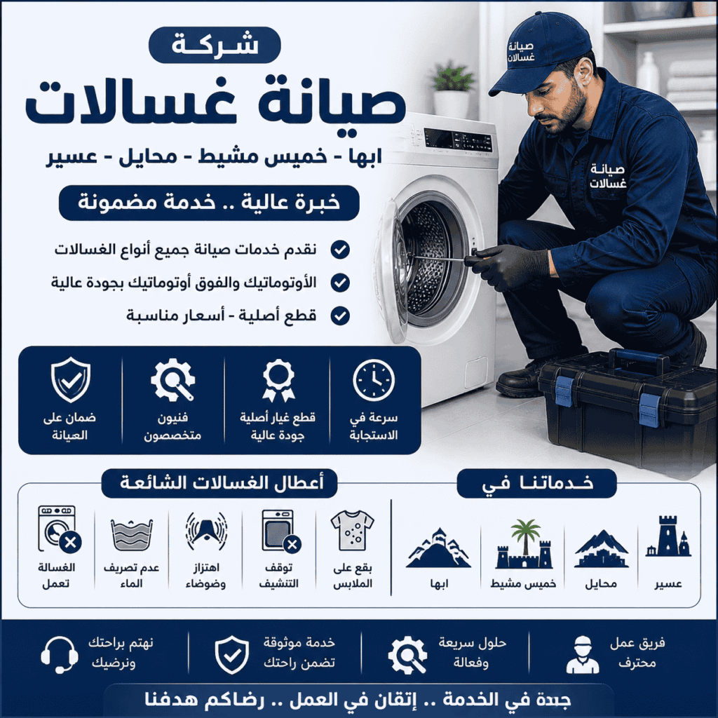 شركة صيانة غسالات ابها خميس مشيط