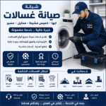 شركة صيانة غسالات ابها خميس مشيط