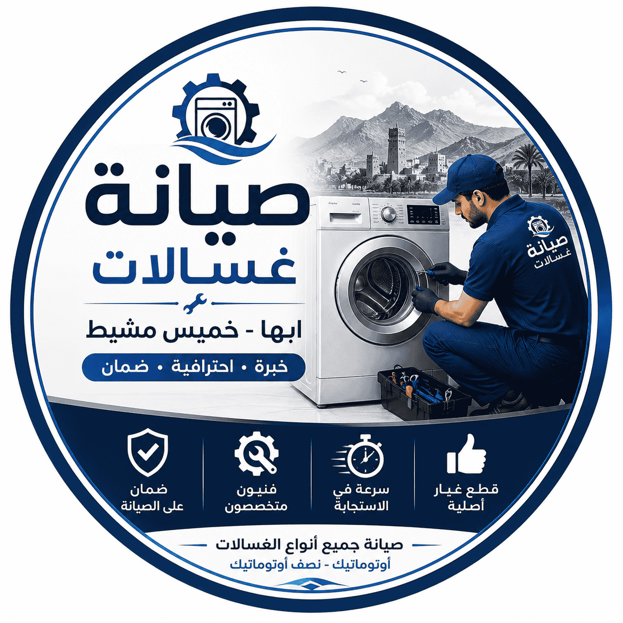 شركة صيانة غسالات أبها وخميس مشيط | دقة وسرعة في الإصلاح